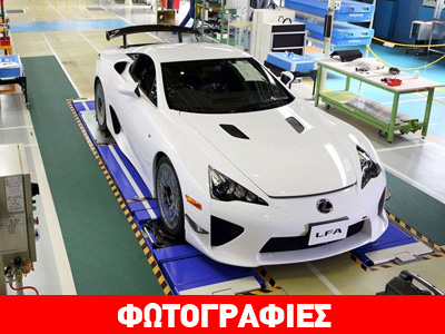 Ολοκληρώθηκε η παραγωγή του Lexus LFA